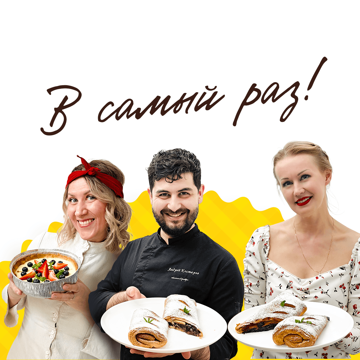 В самый раз