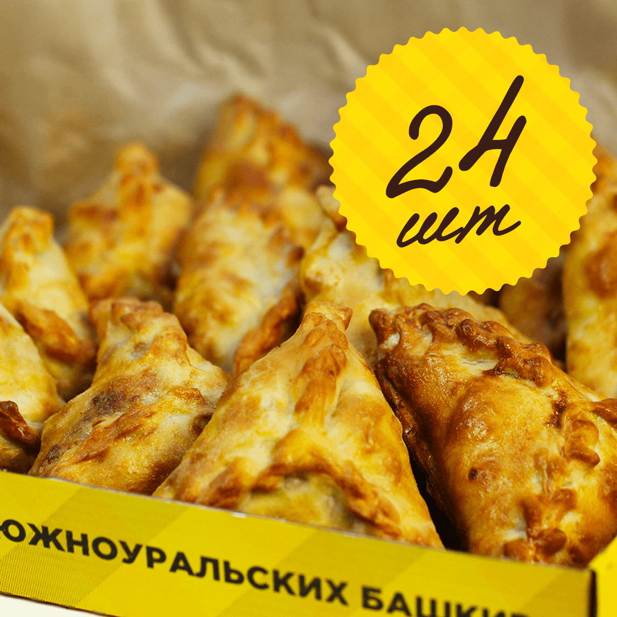 Эчпочмаки, набор 24 шт